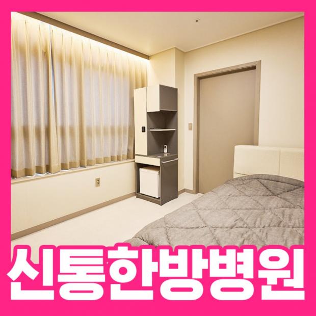 편안한 입원환경·병원생활